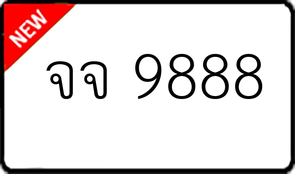 จจ 9888